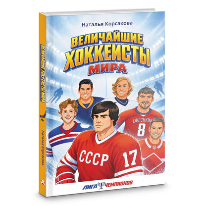 Наталья Корсакова: Величайшие хоккеисты мира