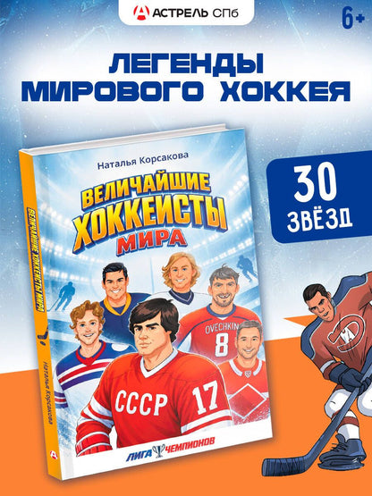 Наталья Корсакова: Величайшие хоккеисты мира