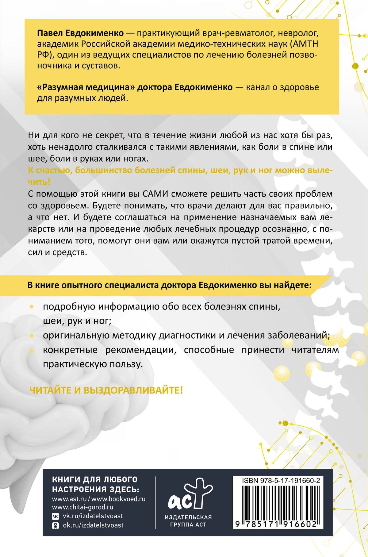 Павел Евдокименко: Большая книга здоровья доктора Евдокименко