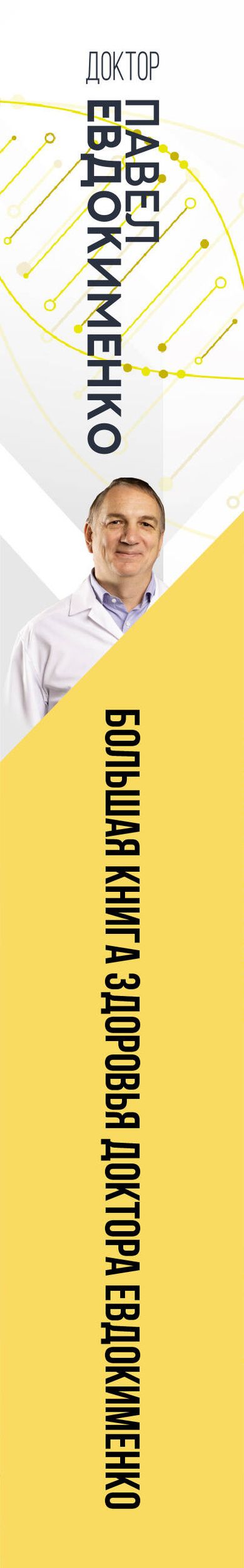 Павел Евдокименко: Большая книга здоровья доктора Евдокименко