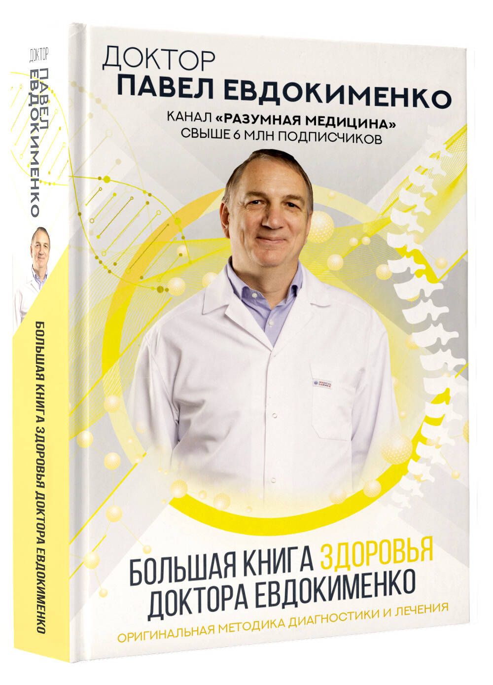 Павел Евдокименко: Большая книга здоровья доктора Евдокименко