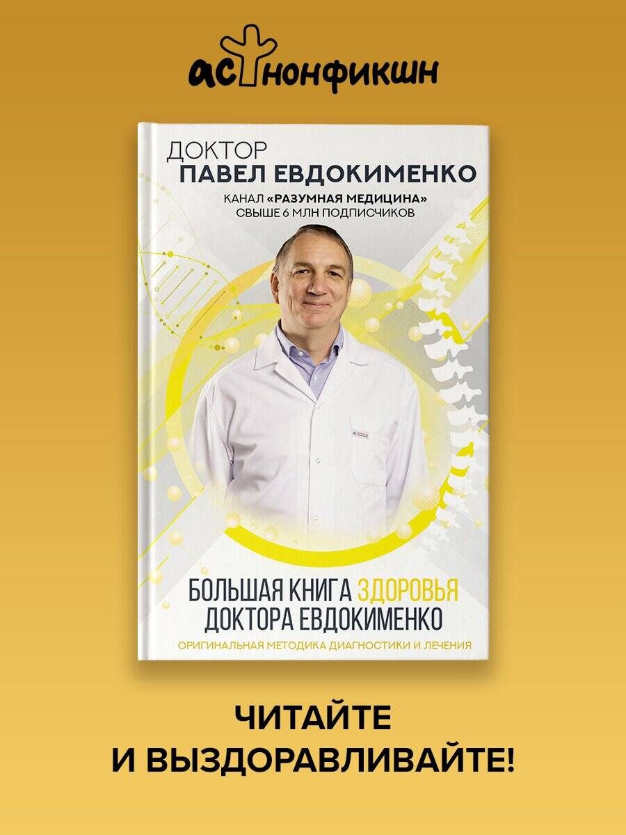 Павел Евдокименко: Большая книга здоровья доктора Евдокименко