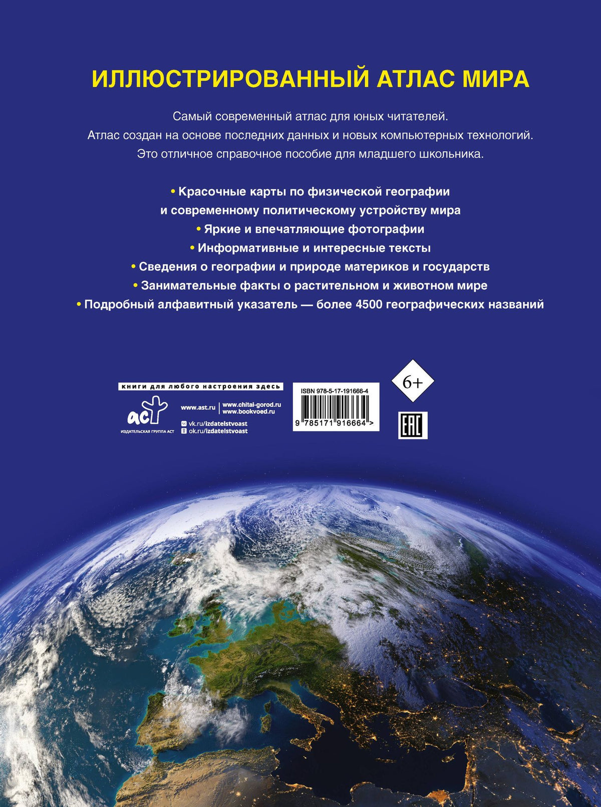 Иллюстрированный атлас мира. Новейшие карты