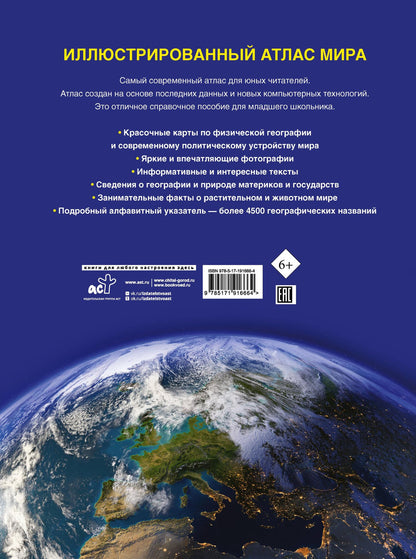 Иллюстрированный атлас мира. Новейшие карты