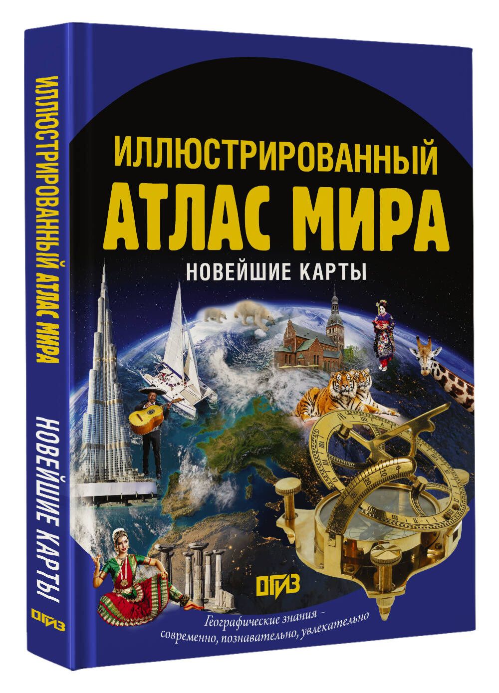 Иллюстрированный атлас мира. Новейшие карты