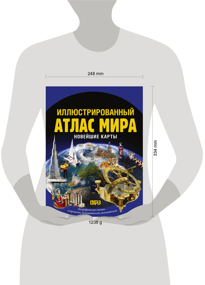 Иллюстрированный атлас мира. Новейшие карты