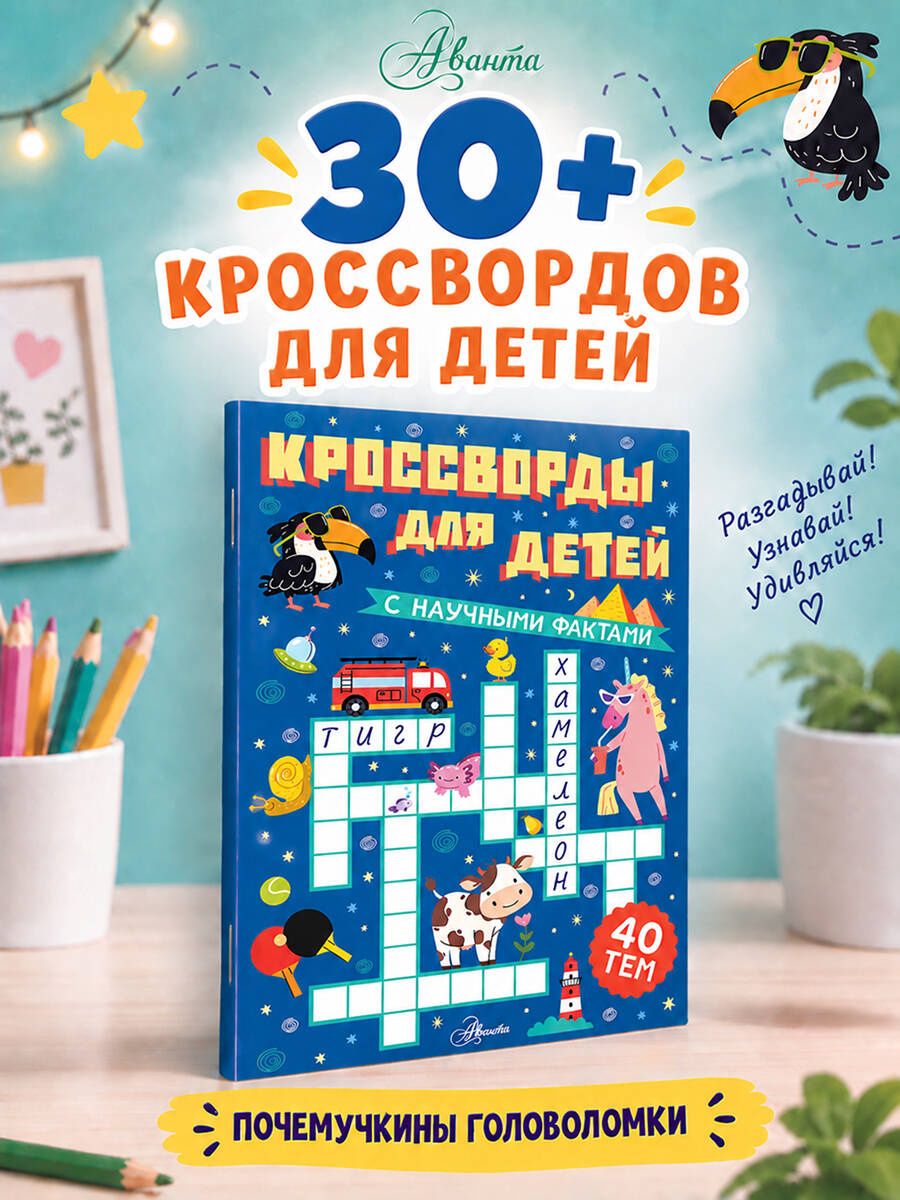 Кроссворды для детей