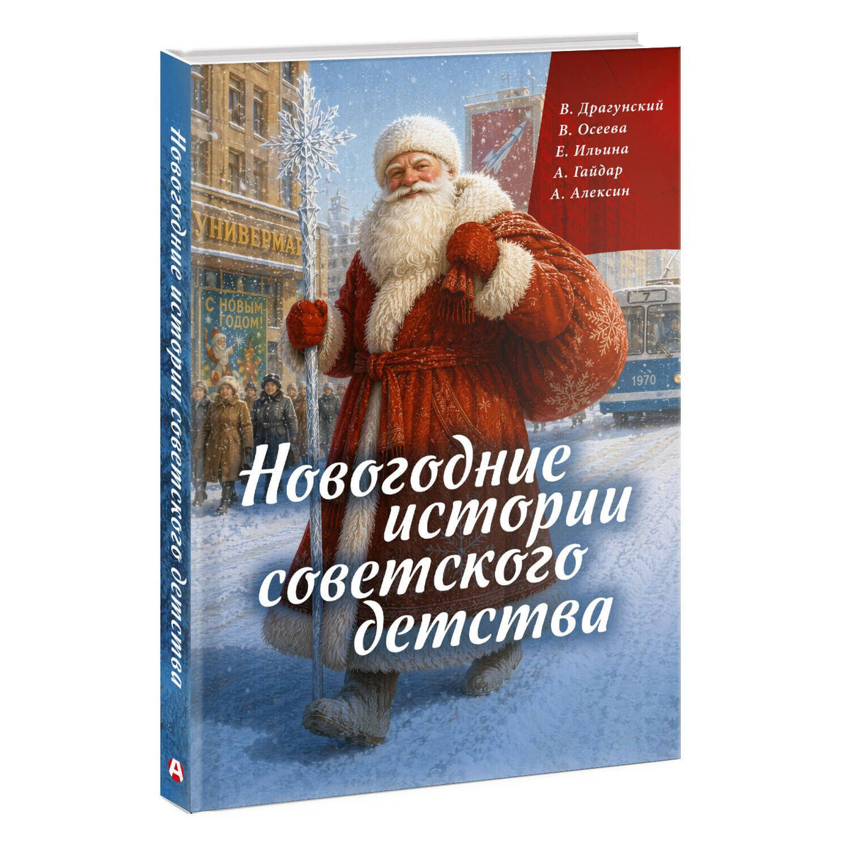 Аркадий Гайдар: Новогодние истории советского детства