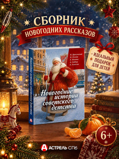 Аркадий Гайдар: Новогодние истории советского детства