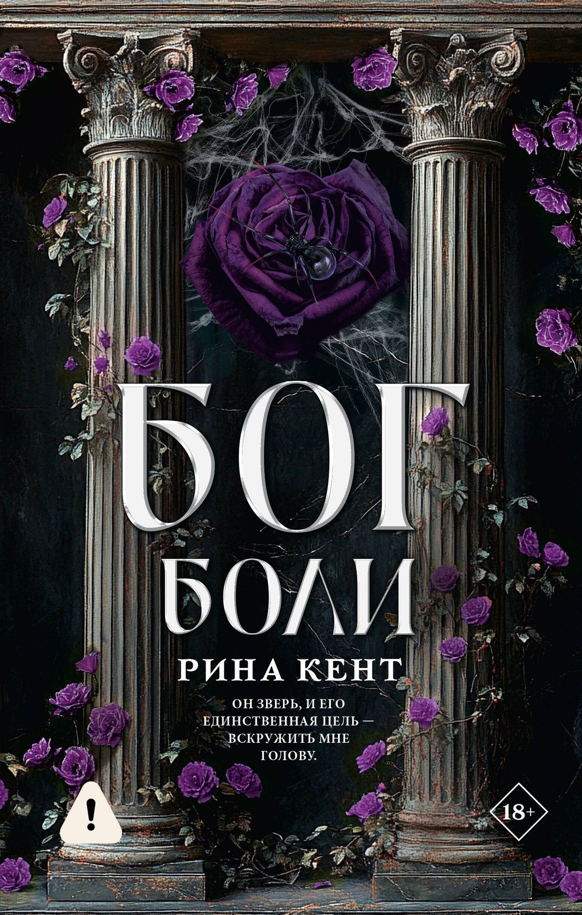 Рина Кент: Бог боли