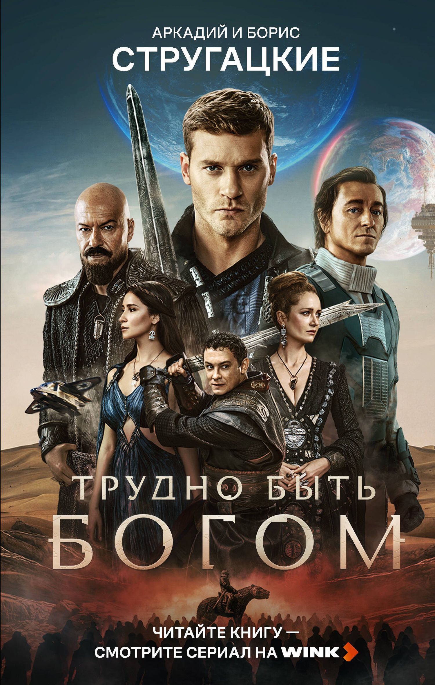 Аркадий Стругацкий: Трудно быть богом