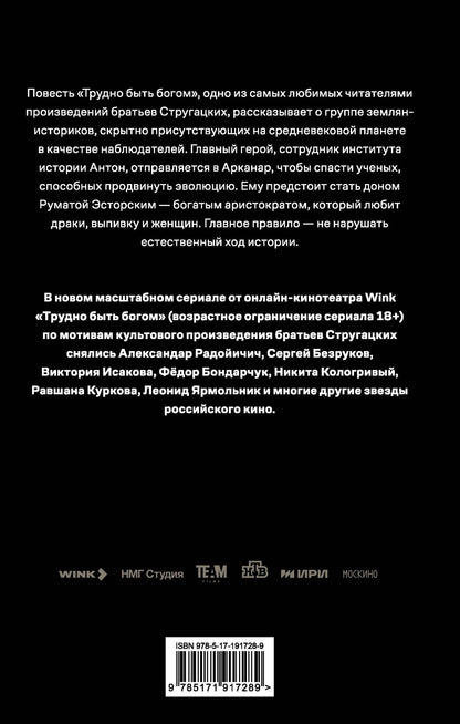 Аркадий Стругацкий: Трудно быть богом
