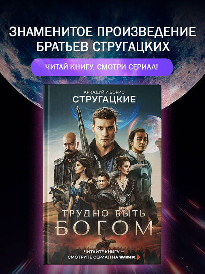 Аркадий Стругацкий: Трудно быть богом