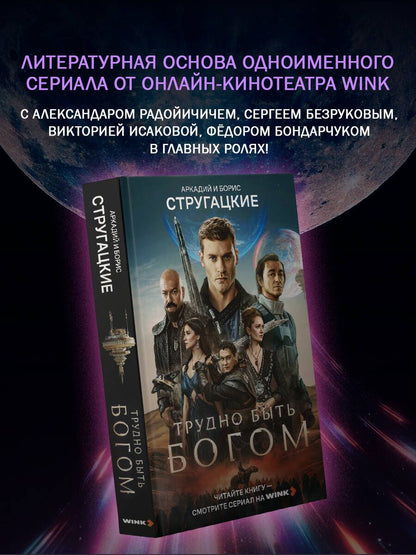 Аркадий Стругацкий: Трудно быть богом