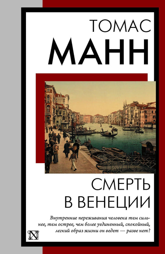 Томас Манн: Смерть в Венеции