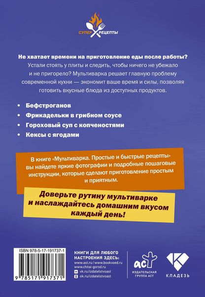 Мультиварка. Простые и быстрые рецепты