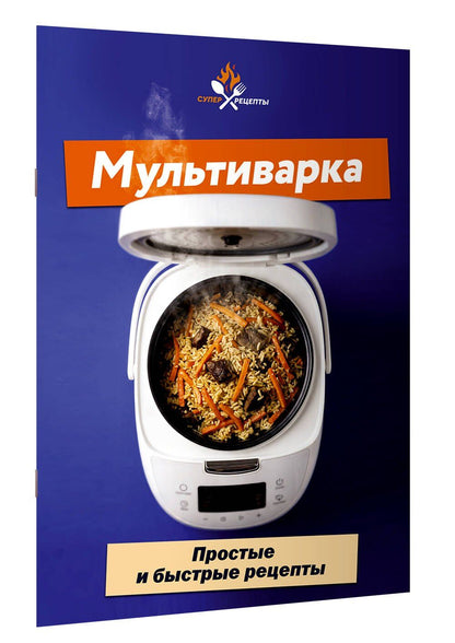 Мультиварка. Простые и быстрые рецепты