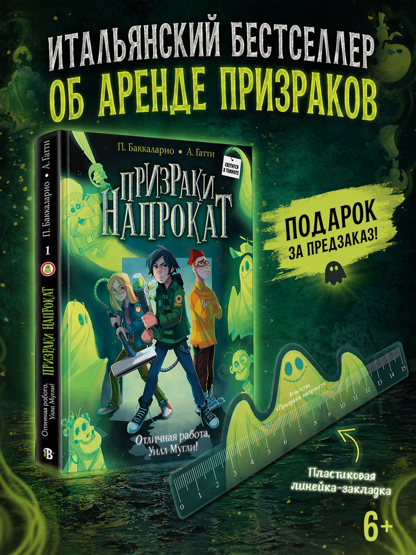 Пьердоменико Баккаларио: Отличная работа, Уилл Мугли! (книга+мерч)