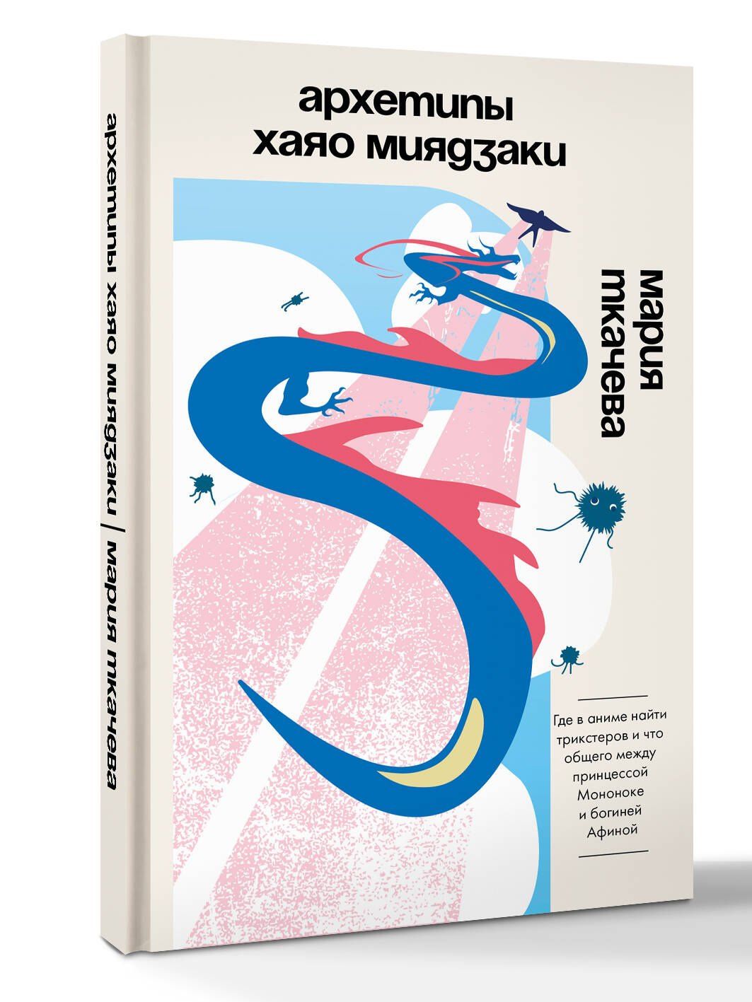Мария Ткачева: Архетипы Хаяо Миядзаки: где в аниме найти трикстеров и что общего между принцессой Мононоке и богиней Афиной