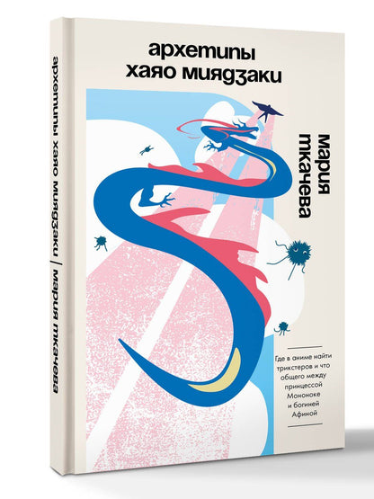 Мария Ткачева: Архетипы Хаяо Миядзаки: где в аниме найти трикстеров и что общего между принцессой Мононоке и богиней Афиной