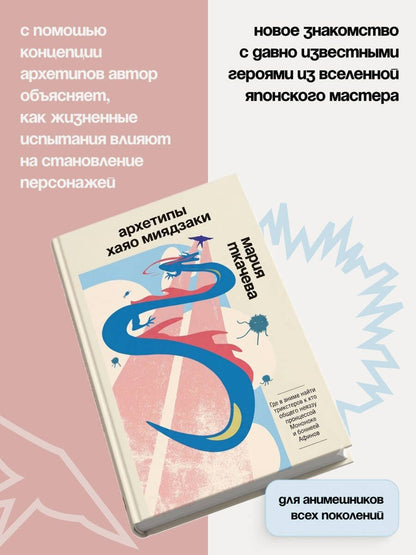 Мария Ткачева: Архетипы Хаяо Миядзаки: где в аниме найти трикстеров и что общего между принцессой Мононоке и богиней Афиной