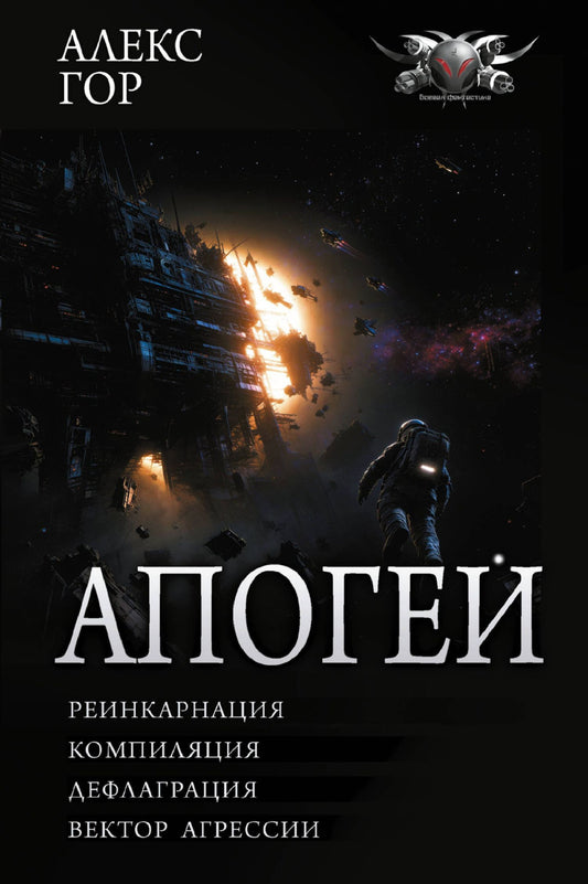 Алекс Гор: Апогей-1 (сборник)