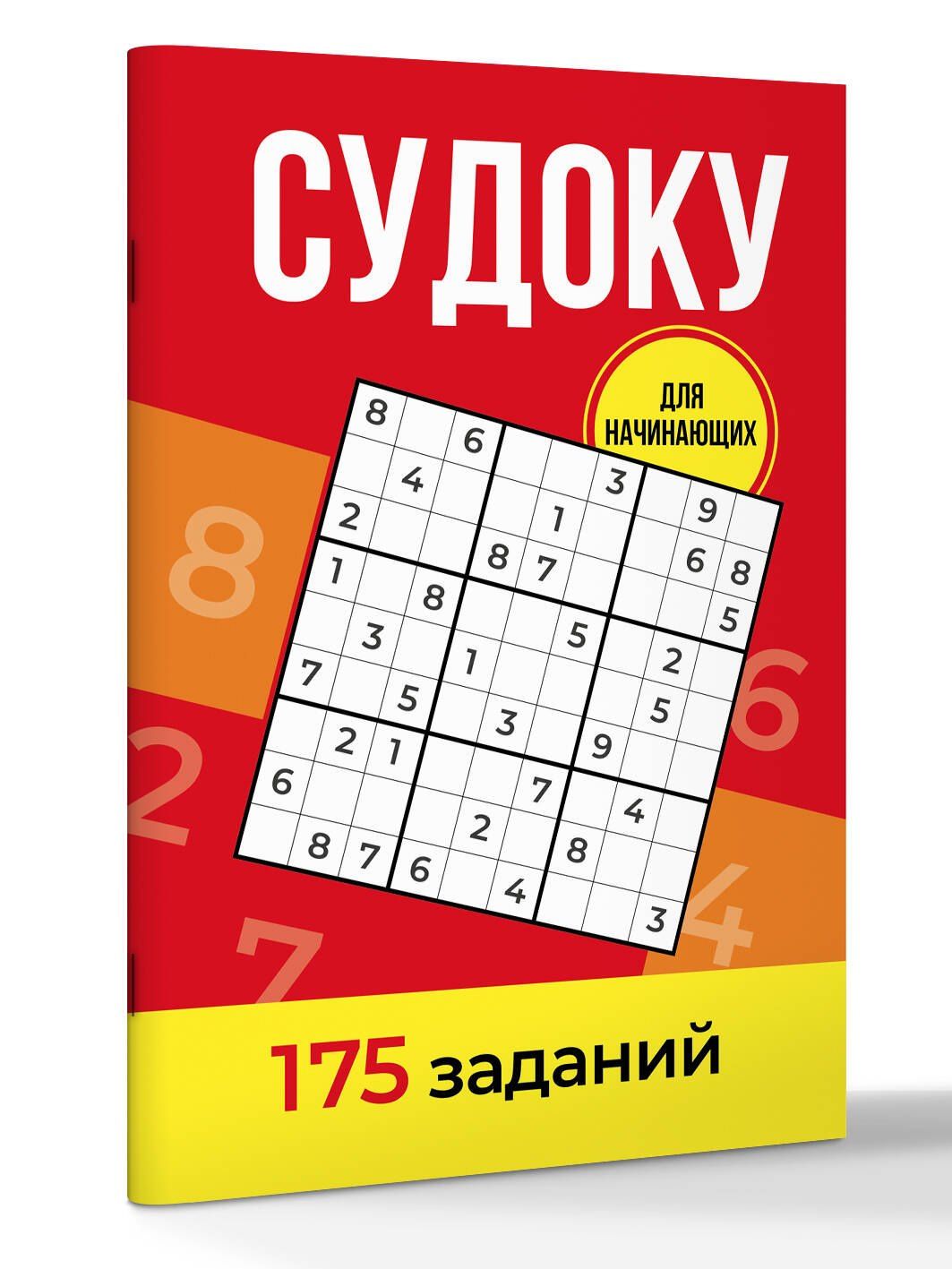 Андрей Зайнулин: Судоку. 175 заданий