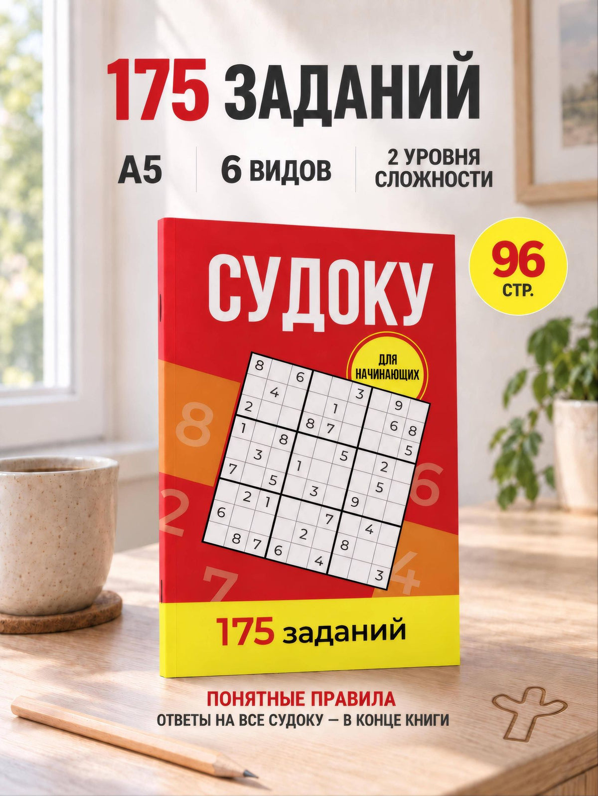 Андрей Зайнулин: Судоку. 175 заданий