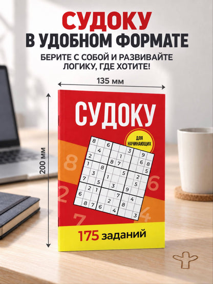 Андрей Зайнулин: Судоку. 175 заданий