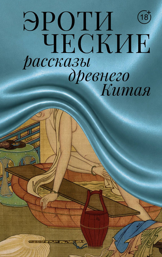 Сунлин Пу: Эротические рассказы древнего Китая
