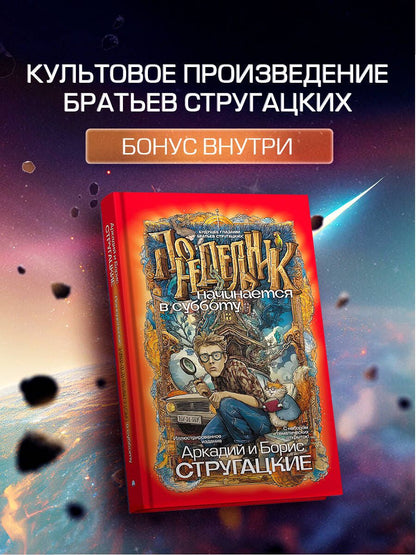 Аркадий Стругацкий: Понедельник начинается в субботу