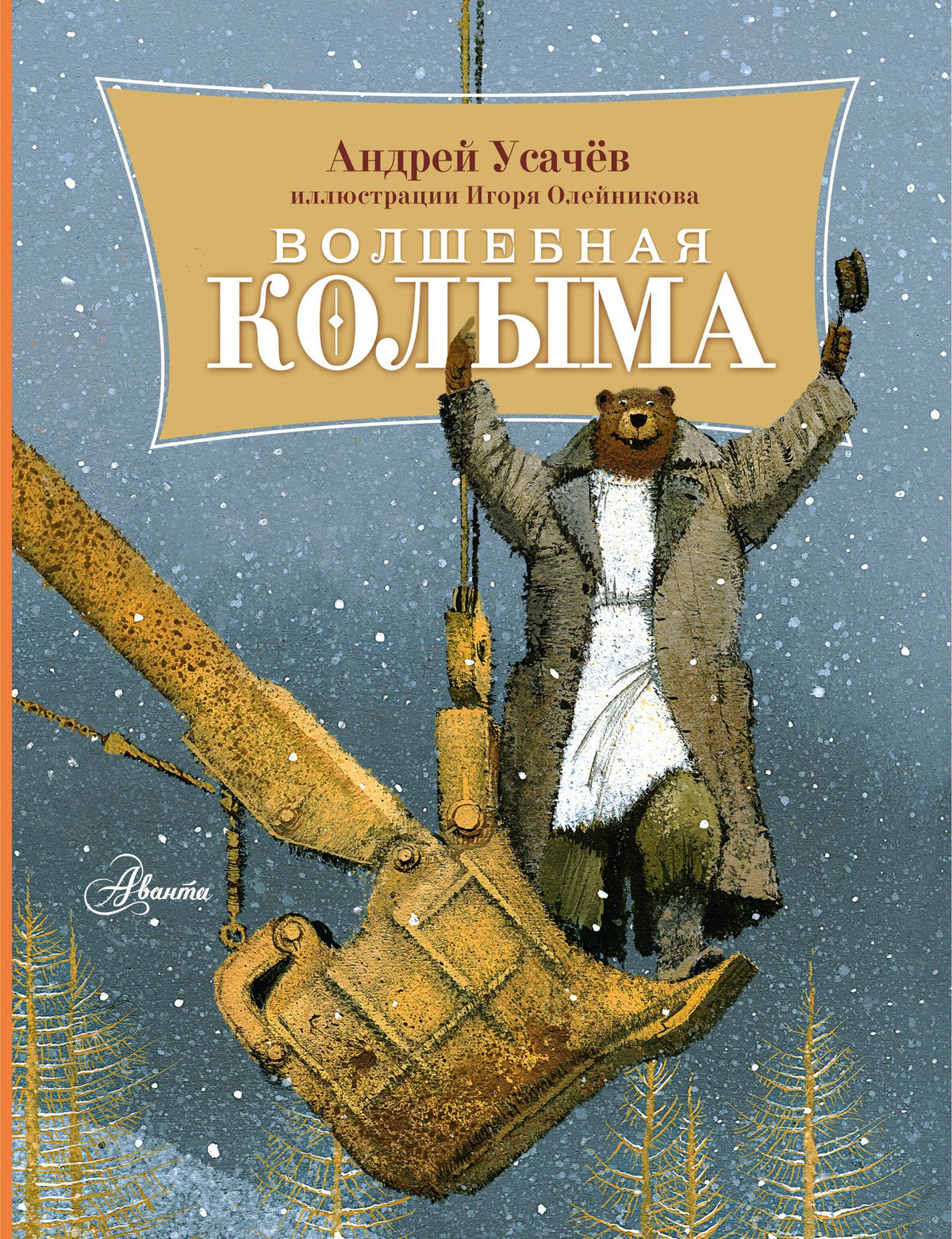 Андрей Усачев: Волшебная Колыма