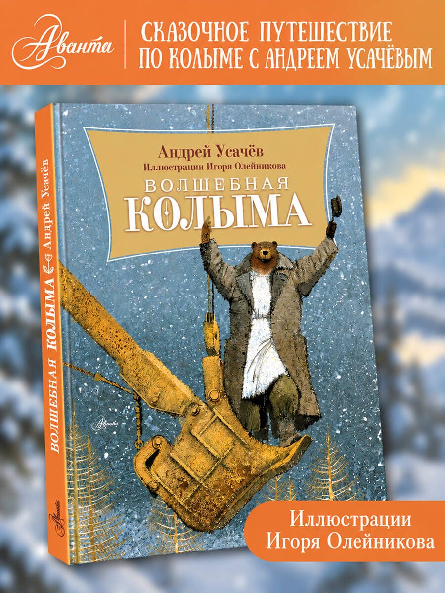 Андрей Усачев: Волшебная Колыма