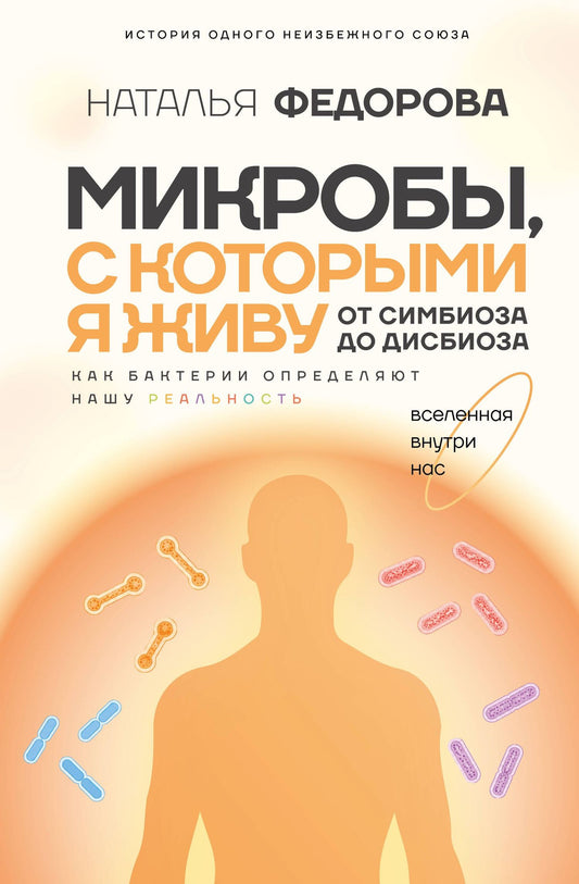 Наталья Федорова: Микробы, с которыми я живу: от симбиоза до дисбиоза