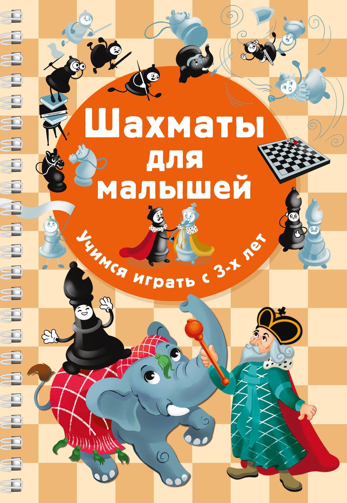 Елена Быстрякова: Шахматы для малышей. Учимся играть с 3-х лет