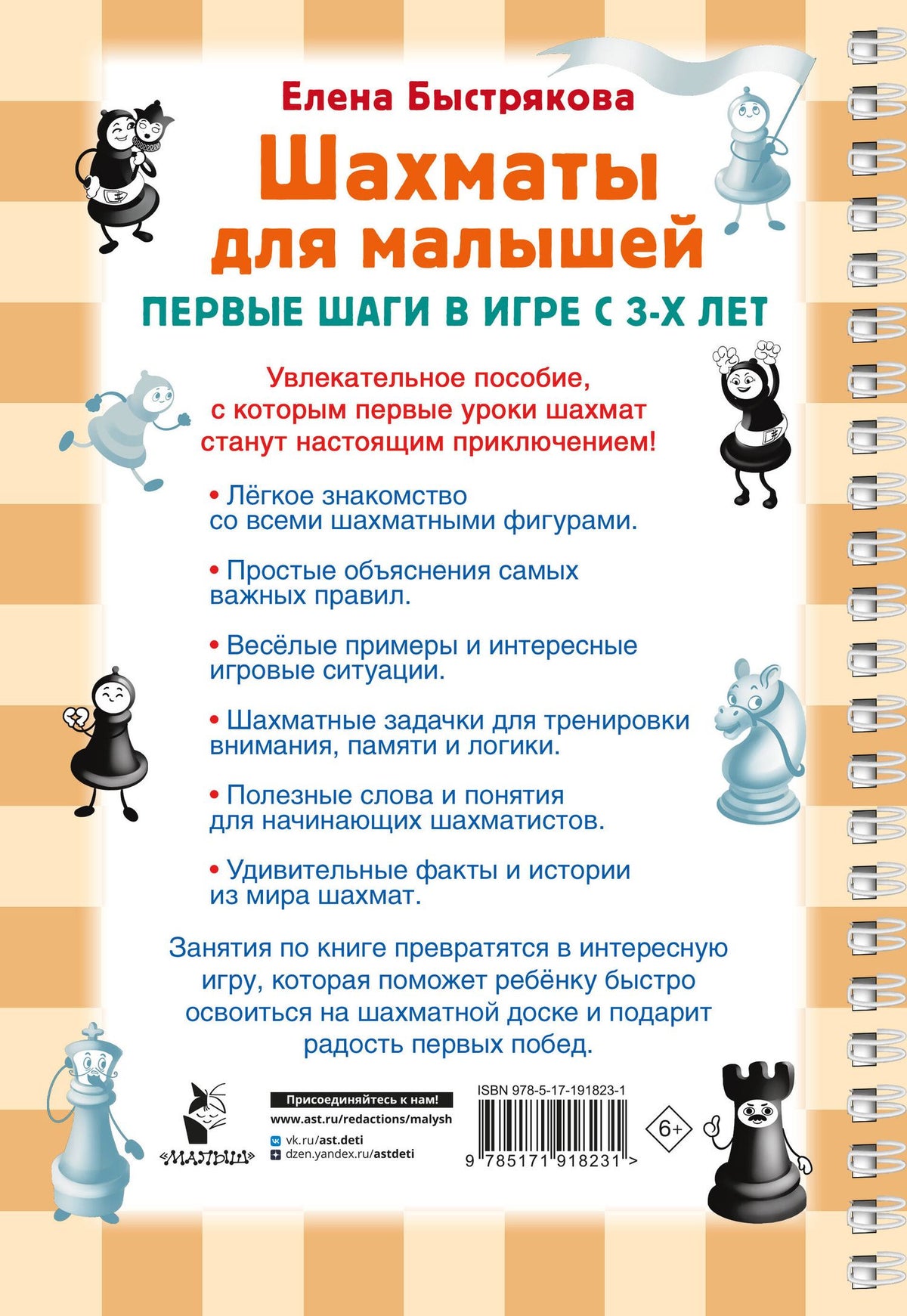 Елена Быстрякова: Шахматы для малышей. Учимся играть с 3-х лет