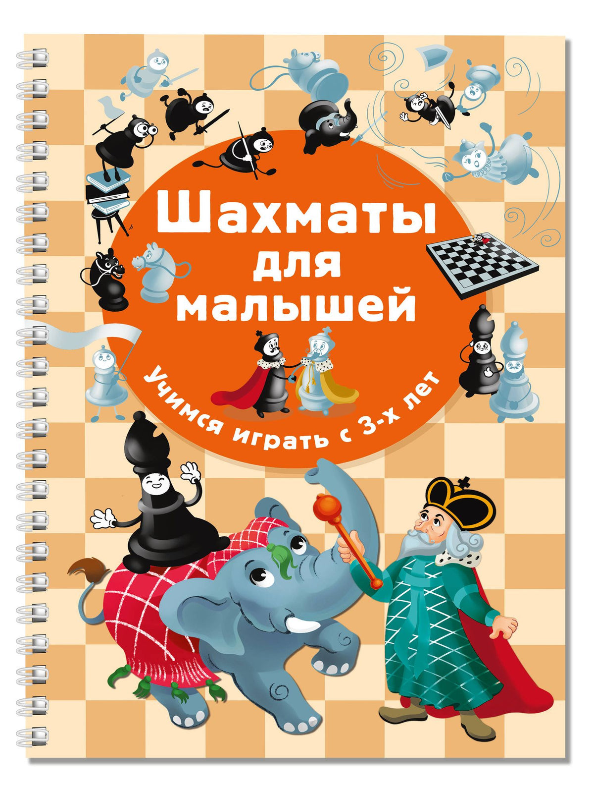 Елена Быстрякова: Шахматы для малышей. Учимся играть с 3-х лет