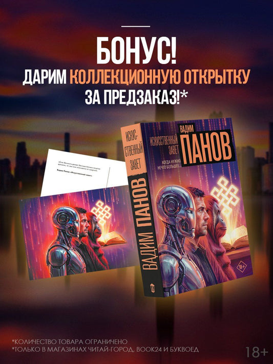 Вадим Панов: Искусственный завет (с вложением)