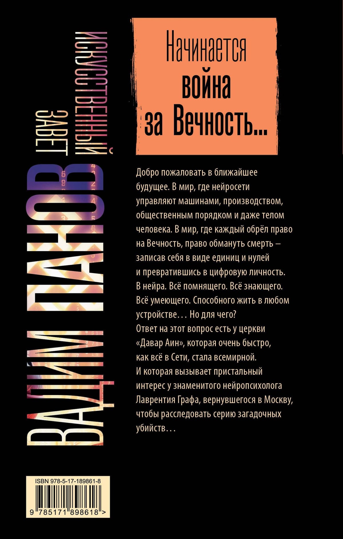 Вадим Панов: Искусственный завет (с вложением)