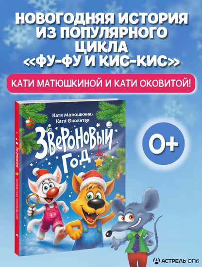 Екатерина Матюшкина: Звероновый год