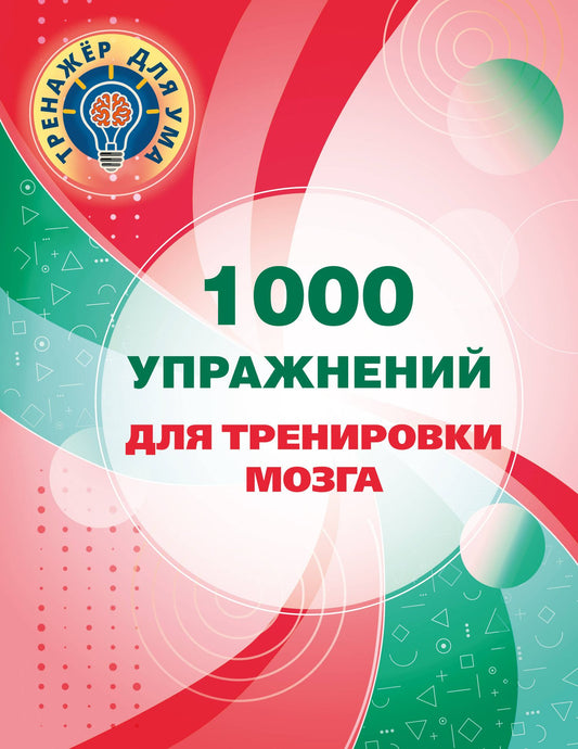 Валентина Дмитриева: 1000 упражнений для тренировки мозга