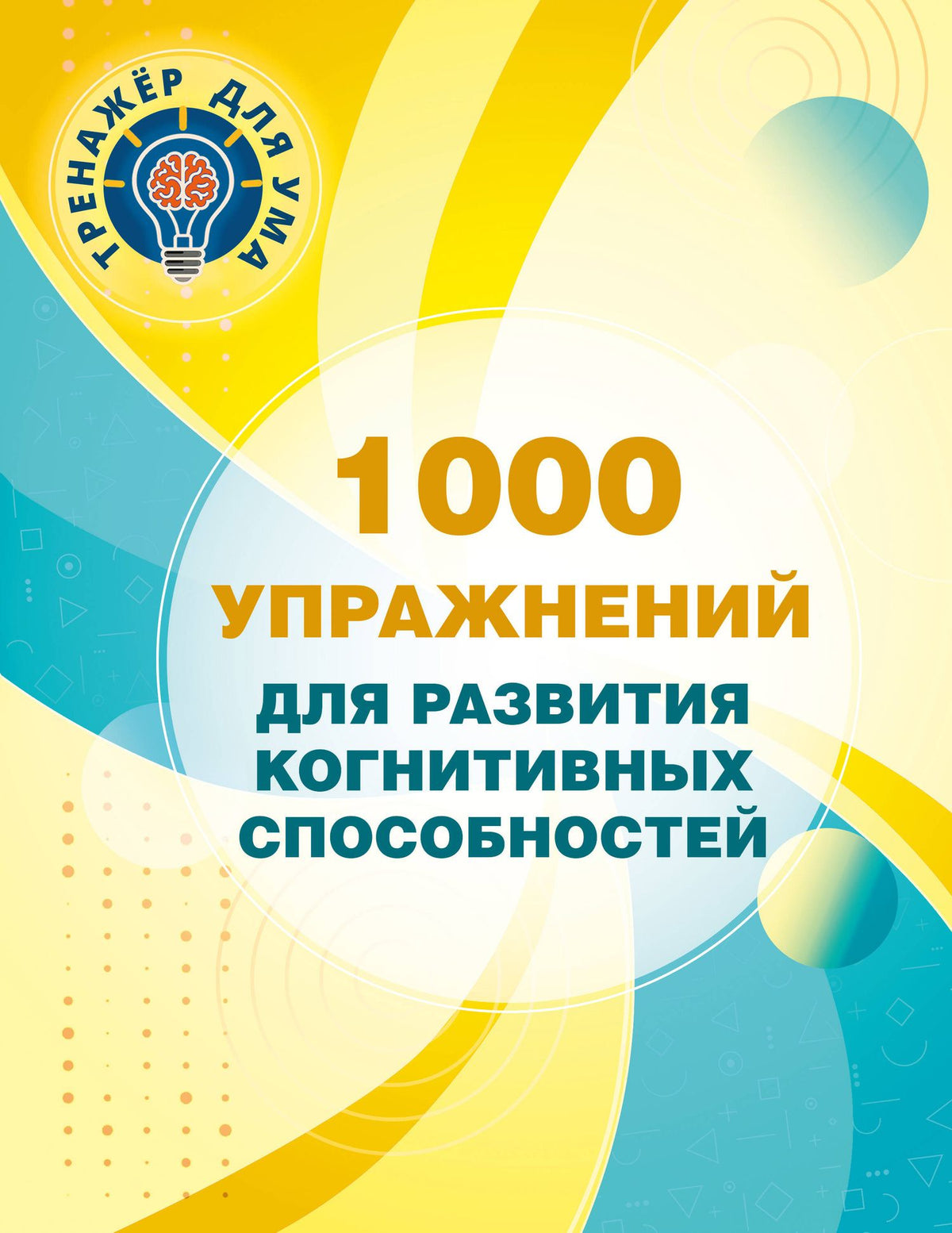 Валентина Дмитриева: 1000 упражнений для развития когнитинвных способностей