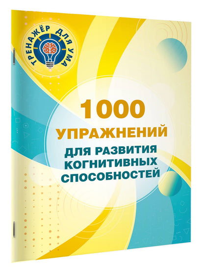 Валентина Дмитриева: 1000 упражнений для развития когнитинвных способностей