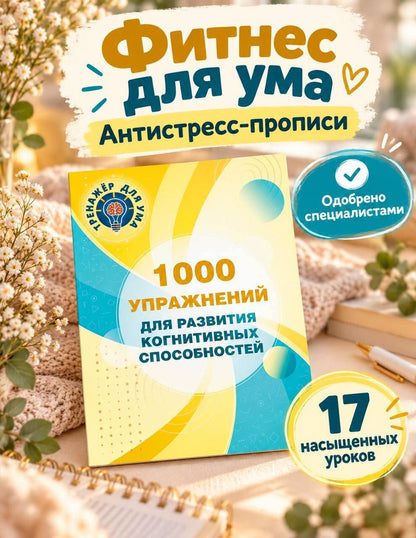 Валентина Дмитриева: 1000 упражнений для развития когнитинвных способностей