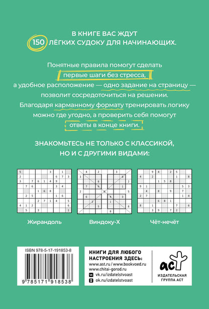 Андрей Зайнулин: Карманный судоку для начинающих