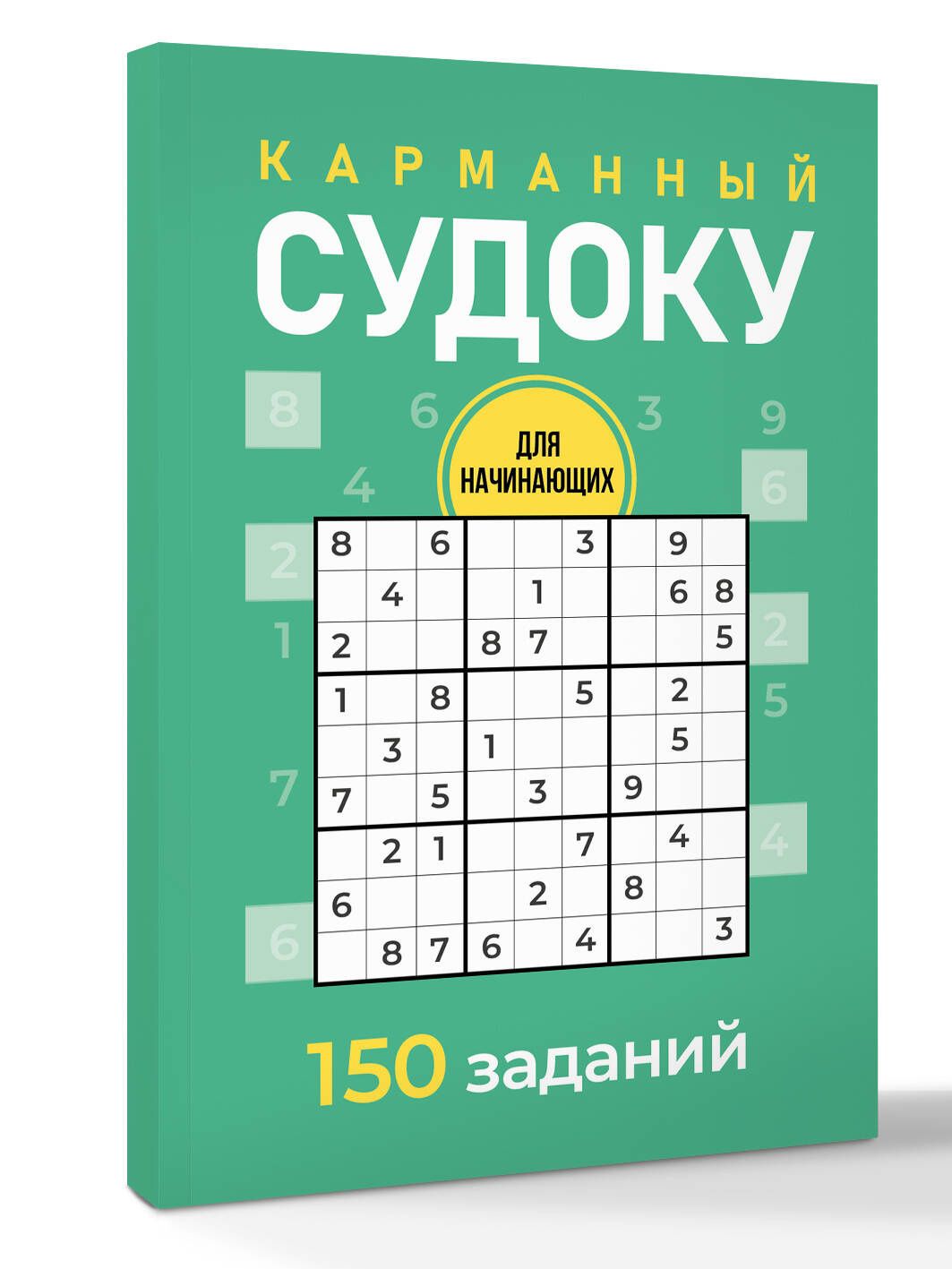 Андрей Зайнулин: Карманный судоку для начинающих