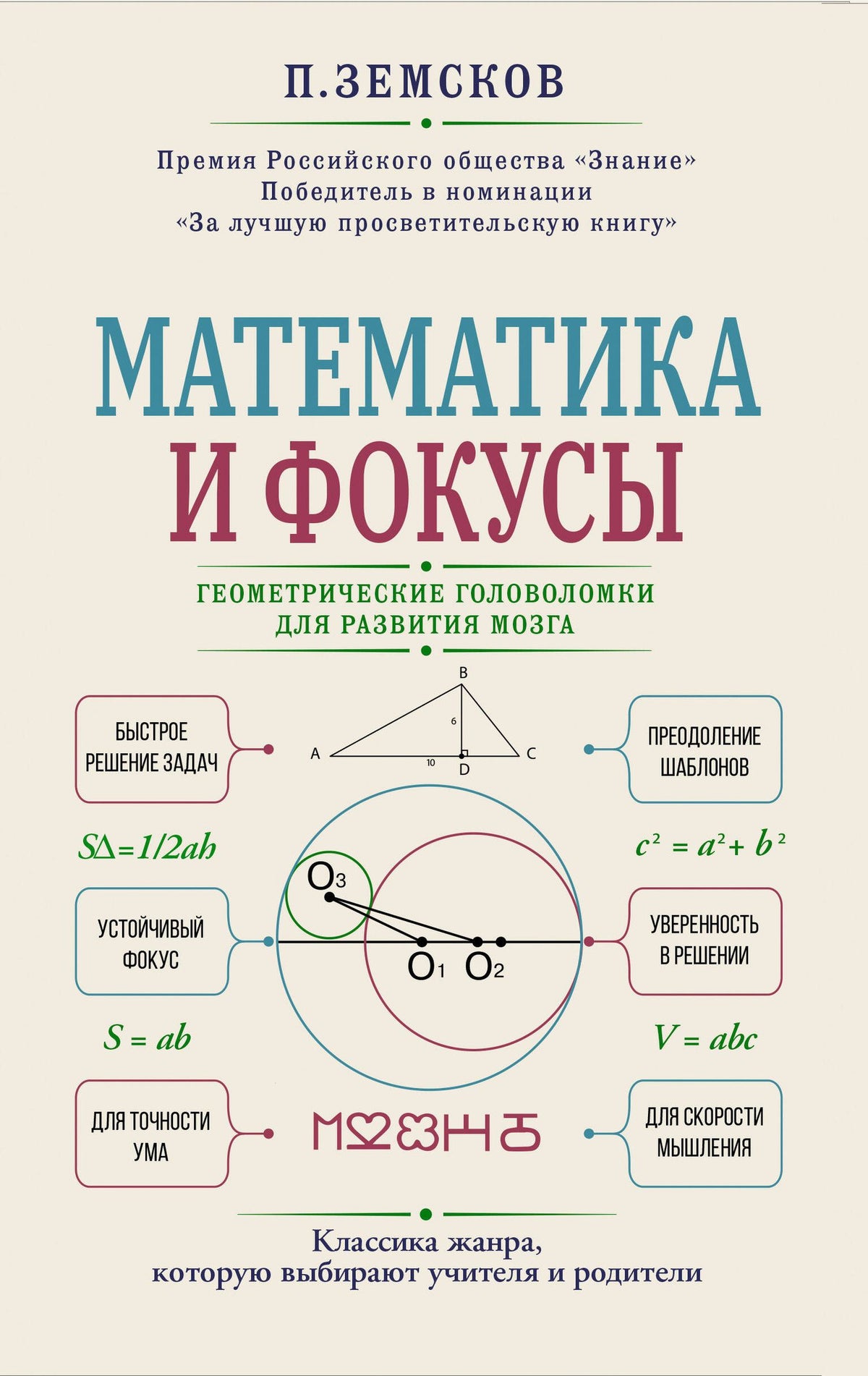 Петр Земсков: Математика и фокусы. Геометрические головоломки для развития мозга