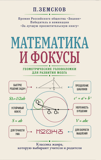 Петр Земсков: Математика и фокусы. Геометрические головоломки для развития мозга
