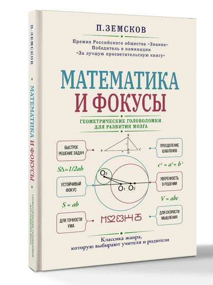 Петр Земсков: Математика и фокусы. Геометрические головоломки для развития мозга