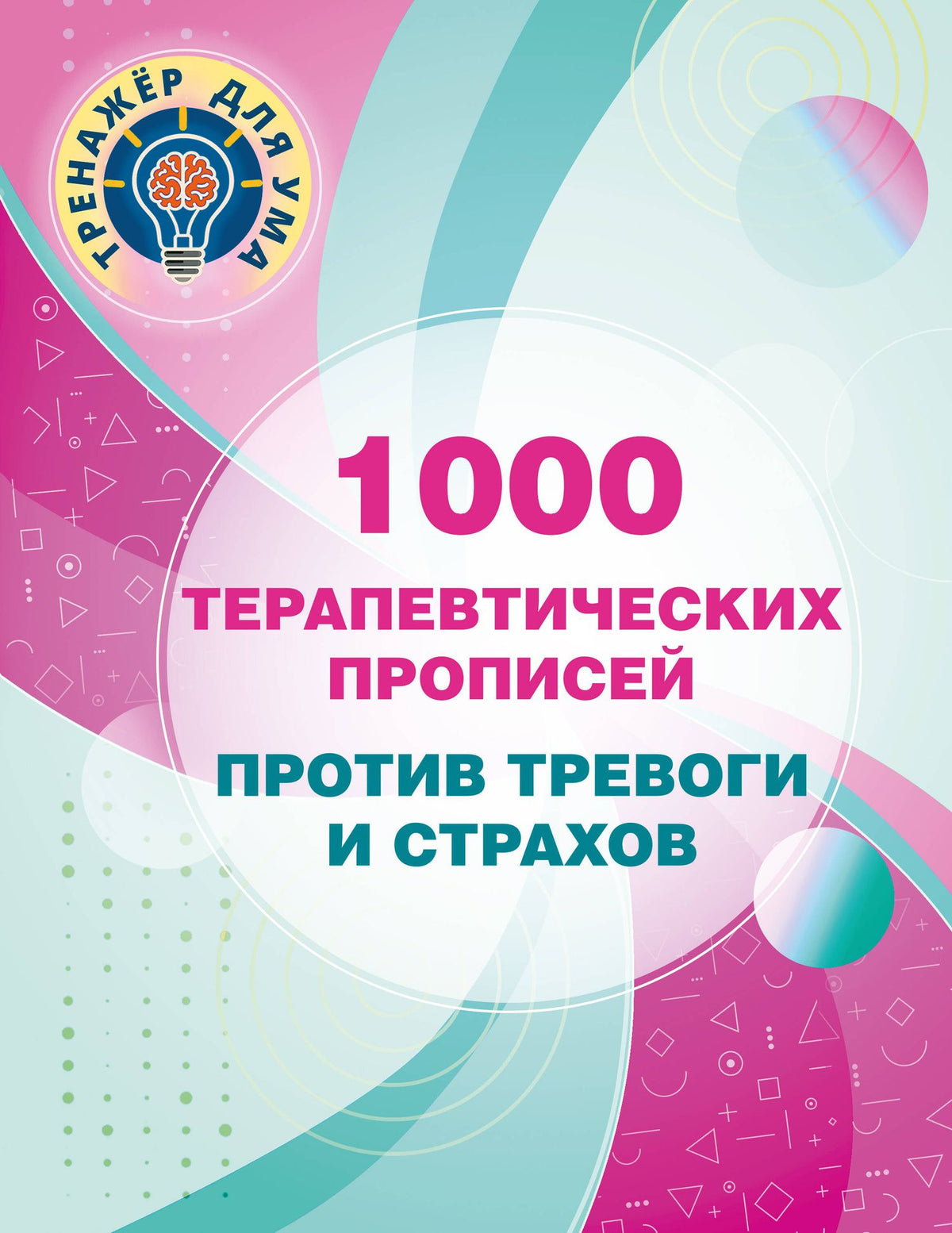 Валентина Дмитриева: 1000 терапевтических прописей против тревоги и страхов
